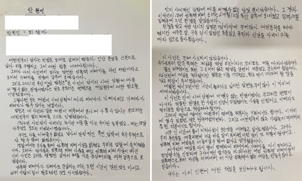 최말자씨가 대법원에 제출한 자필 탄원서. 한국여성의전화 ※ 이미지를 누르면 크게 볼 수 있습니다.