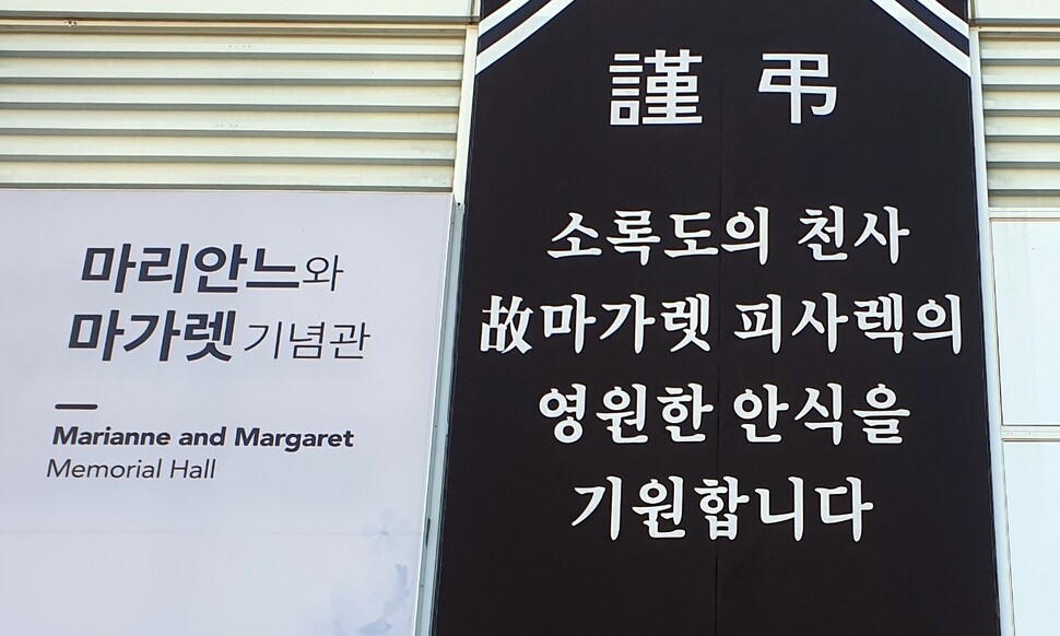 전남 고흥군 도양면 ''마리안느·마가렛 나눔연수원'' 기념관에 마가렛 피사렉 간호사를 추모하는 현수막이 내걸렸다. 연합뉴스