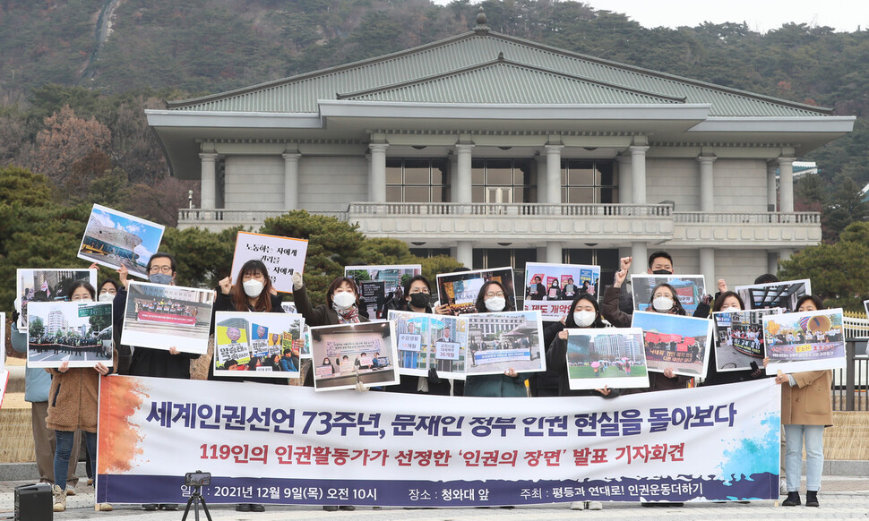 전국 54개 인권단체들의 연대체인 ‘평등과 연대로! 인권운동더하기’가 9일 오전 청와대 들머리에서 연 기자회견에서 참석자들이 119인의 인권활동가가 선정한 ‘인권의 장면들’을 발표하고 있다. 신소영 기자