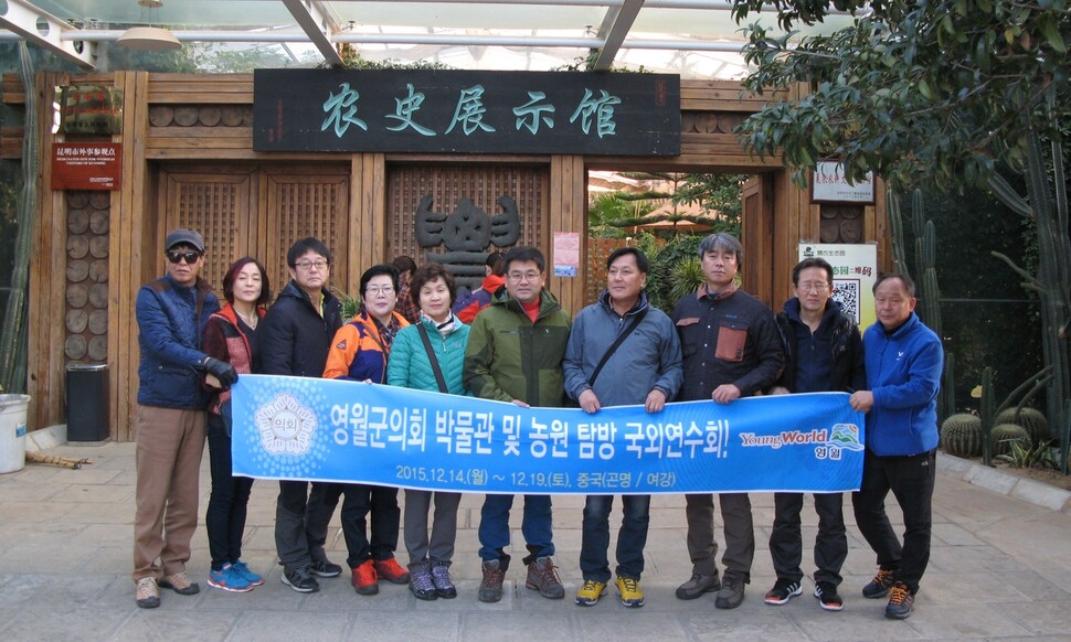 지난 2015년 중국으로 국외연수를 떠난 강원도 영월군의회 의원들이 쿤밍농사전시관 앞에서 기념사진을 찍고 있다. 영월군의회 누리집 갈무리