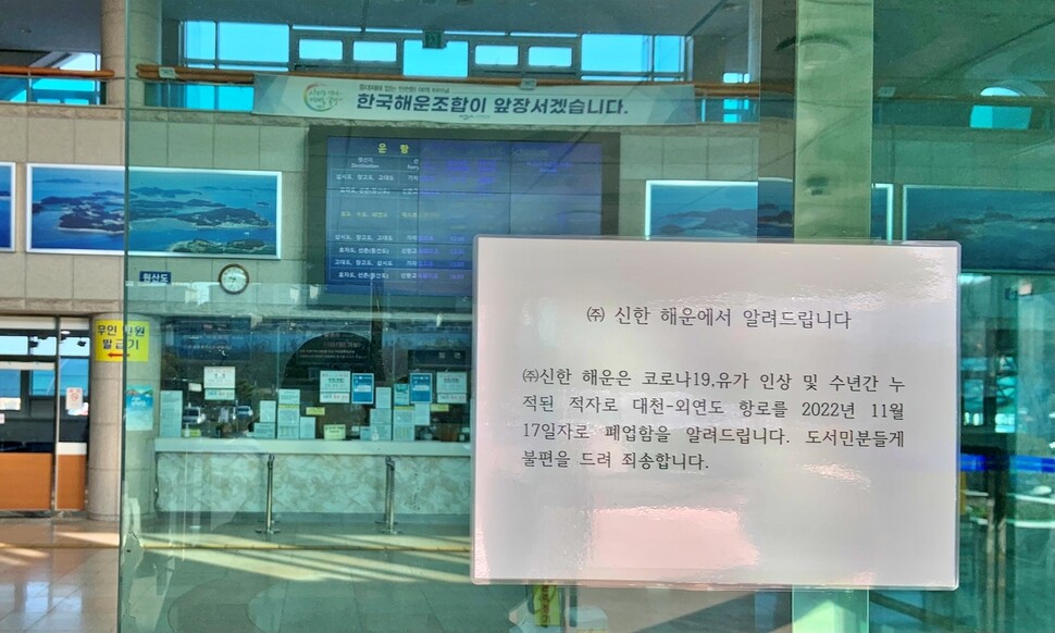 대천항 연안여객선터미널 입구에 대천항~외연도 노선 여객선 운항 중단을 알리는 안내문이 붙어 있다. 송인걸 기자