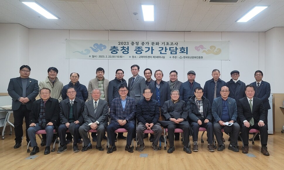 22일 한국유교문화진흥원이 연 ‘충청 종가 간담회’ 참석자들이 한자리에 모였다. 한국유교문화진흥원은 이들에게 충청권 종가들의 내력, 고택 현황, 제사 특징, 전통 음식 등을 연구하는 조사에 협력해 달라고 요청했다. 한국유교문화진흥원 제공