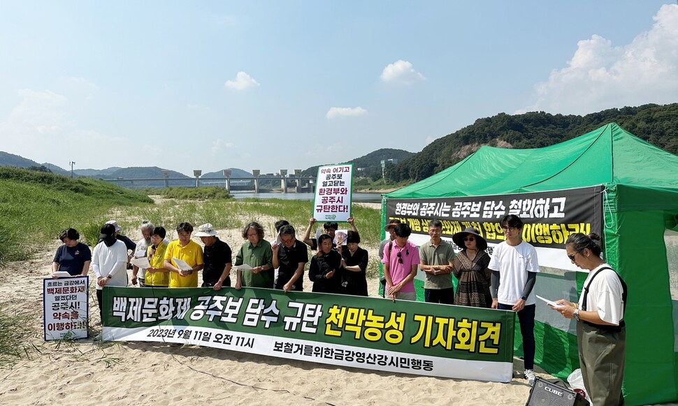 보 철거를 위한 금강·영산강 시민행동이 11일 담수에 반대해 설치한 고마나루 백사장 천막 앞에서 기자회견을 열고 있다. 송인걸 기자