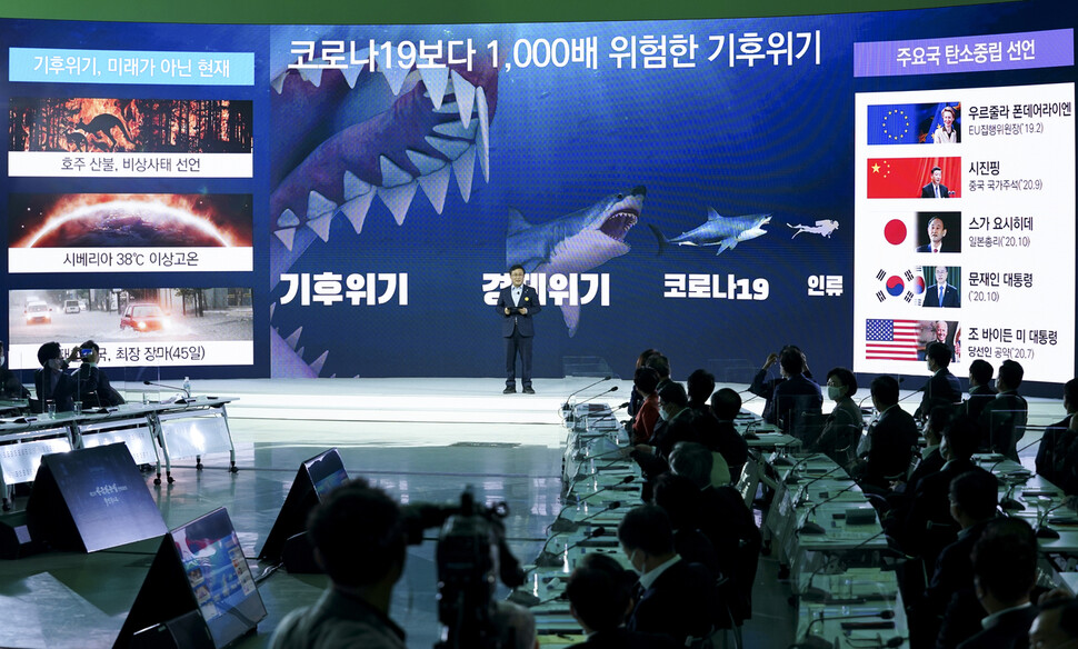 국내총생산(GDP) 세계 10위의 경제대국인 한국은 2020년 기후변화 성과지표(CCPI)에서 61개국 중 58위에 해당하는 ‘기후악당 국가다. 2020년 11월 제3차 한국판 뉴딜 전략회의 발표 모습. 연합뉴스