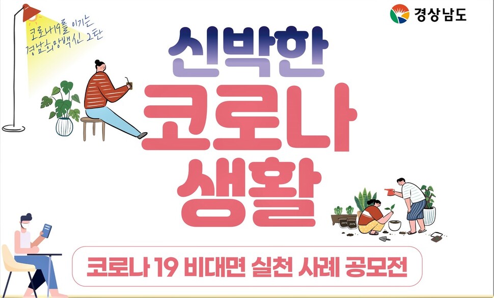 경남도는 19일까지 ‘코로나19 비대면 실천사례 공모전’ 출품작을 접수한다.