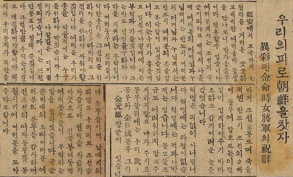 1945년 12월 27일 자유신문. 김명시가 조선국군준비 전국대표자 대회에서 “우리의 피로 조선을 되찾자”고 한 연설 전문을 실었다.