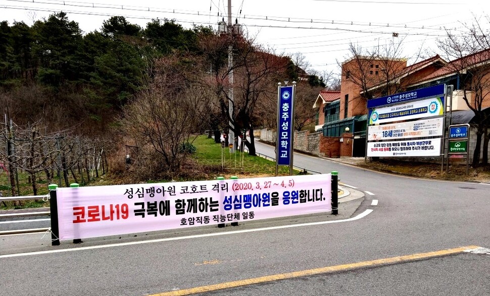 충주 성심 맹아원이 코호트 격리를 시작하자 주변 주민들이 응원 펼침막을 걸었다.