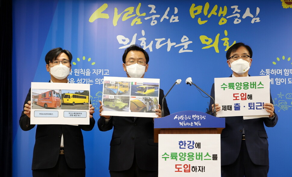 18일 민경선(가운데) 의원 등 경기 북부지역 경기도의원들이 한강 수륙양용버스 도입을 제안하는 기자회견을 열고 있다. 경기도의회 제공 18일 민경선(가운데) 의원 등 경기 북부지역 경기도의원들이 한강 수륙양용버스 도입을 제안하는 기자회견을 열고 있다. 경기도의회 제공