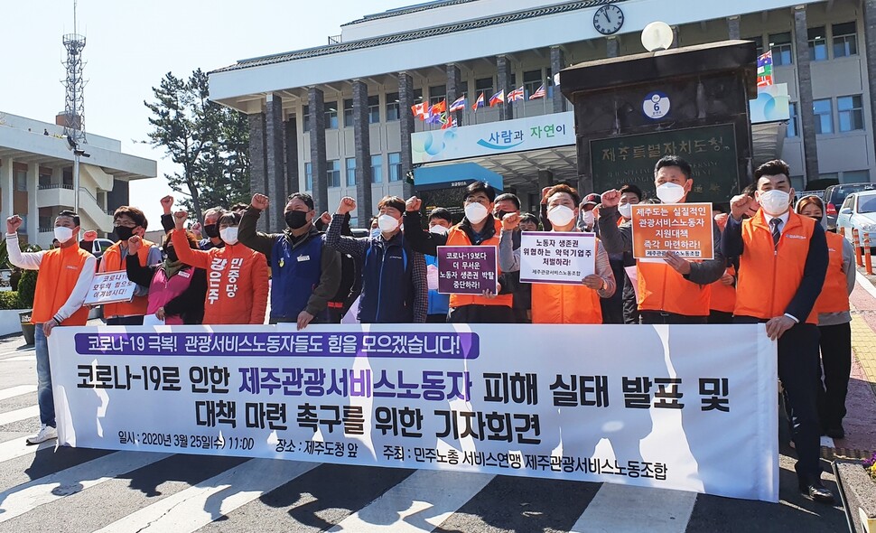 민주노총 서비스연맹 제주관광서비스노동조합이 25일 오전 제주도청 앞에서 벼랑으로 몰리고 있는 제주지역 관광서비스 노동자들을 위한 대책 마련을 요구했다.