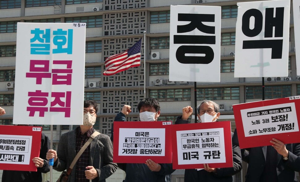 ‘평화와통일을여는사람들’ 등 시민단체 회원들이 31일 오후 서울 종로구 주한미대사관 앞에서 기자회견을 열어 주한미군에서 일하는 한국인 노동자에 대한 무급휴직 통보를 규탄하고 있다. 주한미군은 지난 25일 한국인 노동자 4000여명에게 4월1일부터 무급휴직을 시행할 것을 통보했다. 박종식 기자 anaki@hani.co.kr