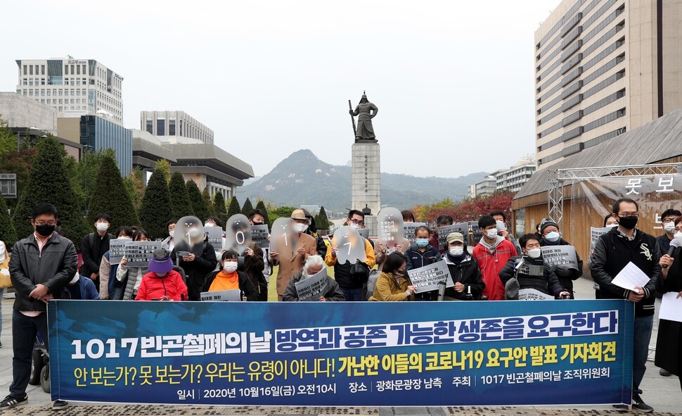 빈곤사회연대 회원들이 16일 오전 서울 광화문광장에서 기자회견을 열고 “코로나 시대 속 방역과 공존이 가능한 생존을 요구한다”고 호소하고 있다. 김봉규 선임기자