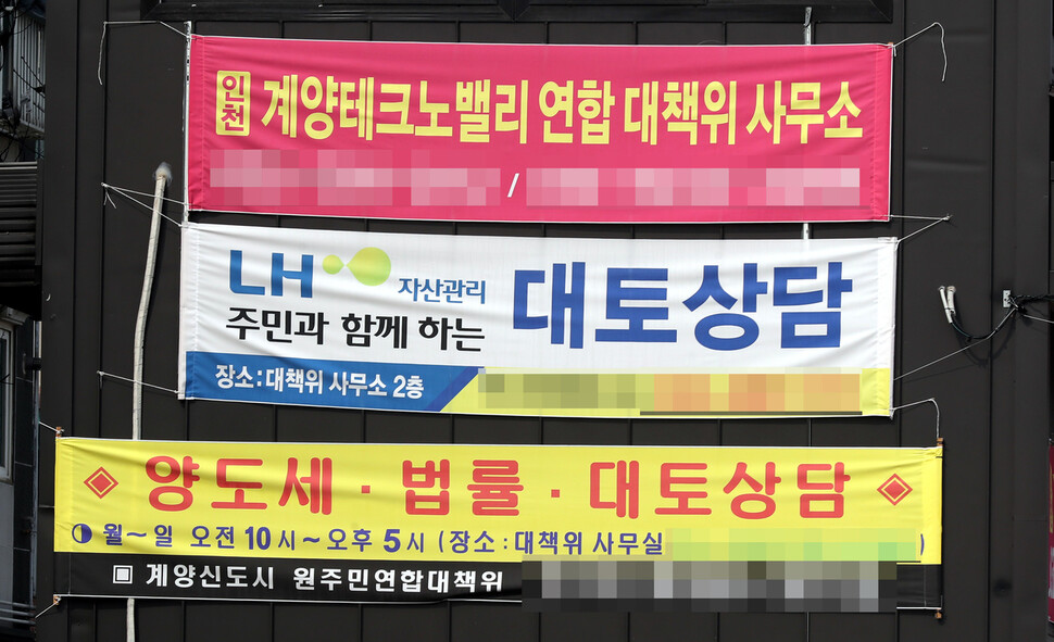 인천경찰청이 인천과 경기 부천 지역 3기 신도시 예정지에 대한 투기 여부를 내사하는 가운데 11일 오후 3기 신도시인 계양 테크노밸리가 들어설 예정인 인천시 계양구 동양동 곳곳에 대토 상담 현수막이 걸려 있다. 연합뉴스