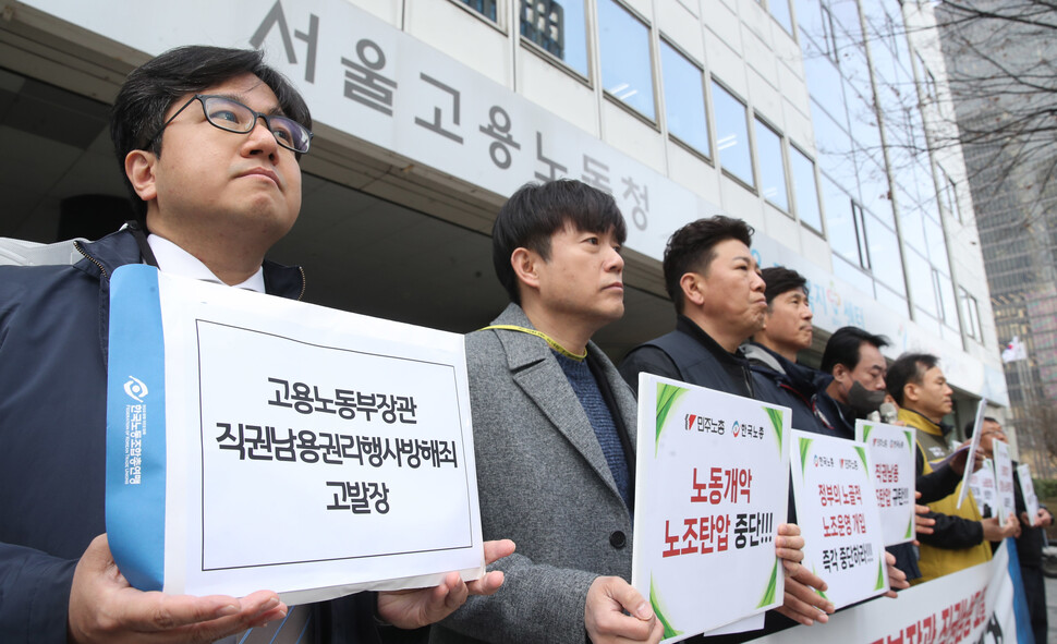 21일 오전 서울 중구 장교동 서울지방노동청 앞에서 열린 양대노총 고용노동부 장관 등 직권남용 고소 기자회견에서 한국노총과 민주노총 조합원들이 정부의 노골적 노조운영 개입 시도를 규탄하며 이정식 고용노동부장관에 대한 고발장을 접수할 뜻을 밝히고 있다. 신소영 기자 viator@hani.co.kr