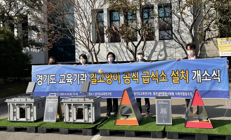 16일 오후 경기도 수원시 경기도교육연구원 주차장에서 길고양이 급식소 설치 개소식이 열렸다.