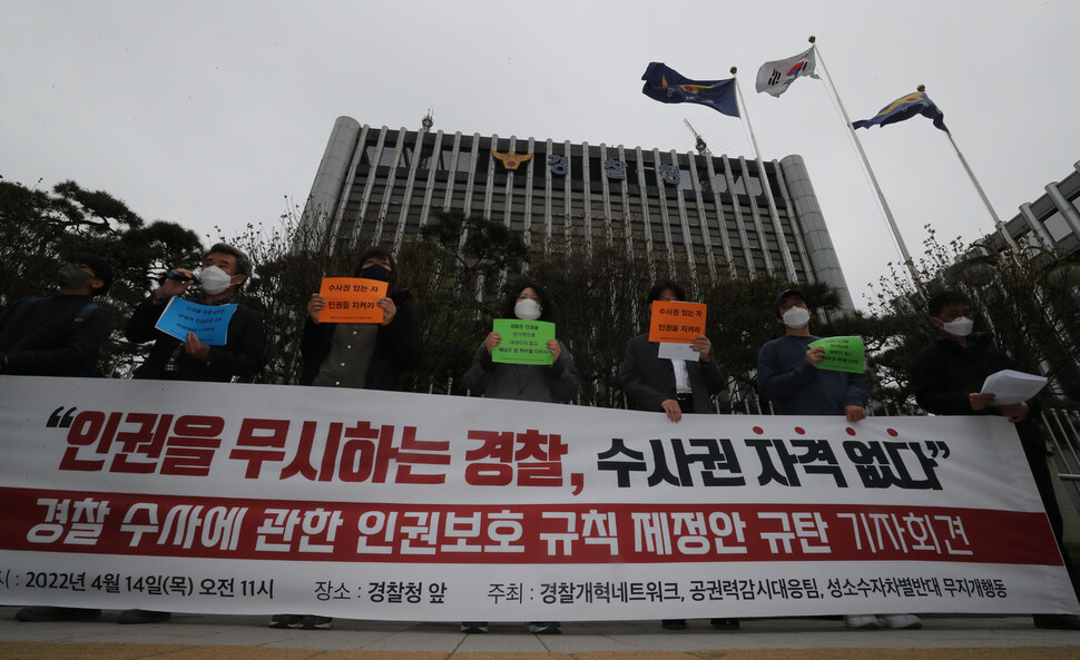 경찰개혁네트워크, 공권력감시대응팀, 성소수자차별반대 무지개행동 회원들이 14일 오전 서울 서대문구 경찰청 앞에서 `경찰 수사에 관한 인권보호 규칙 제정안 규탄' 기자회견을 하고 있다. 김태형 기자