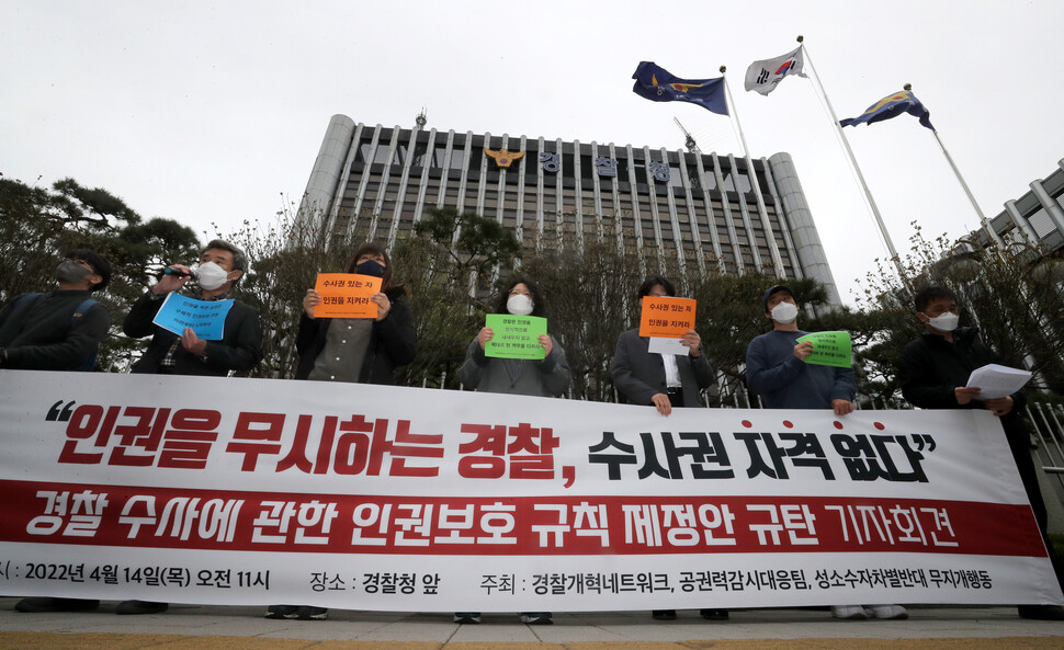 14일 오전 서울 서대문구 경찰청 앞에서 경찰개혁네트워크·공권력감시대응팀·성소수자차별반대무지개행동이 ‘경찰 수사에 관한 인권보호 규칙 제정안 규탄 기자회견’을 열고 내부 인권보호규칙에 ‘성소수자 보호’ 규정 등을 반영하지 않겠다는 경찰청 답변을 비판하고 있다. 김태형 기자 xogud555@hani.co.kr