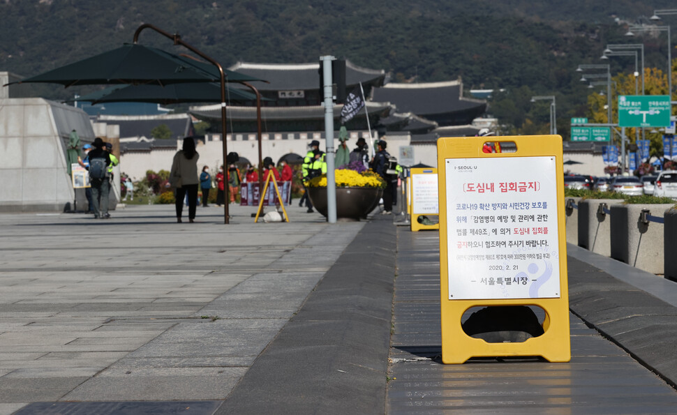 17일 오전 서울 종로구 광화문광장에 ''도심 내 집회 금지'' 안내판이 설치돼 있다. 연합뉴스