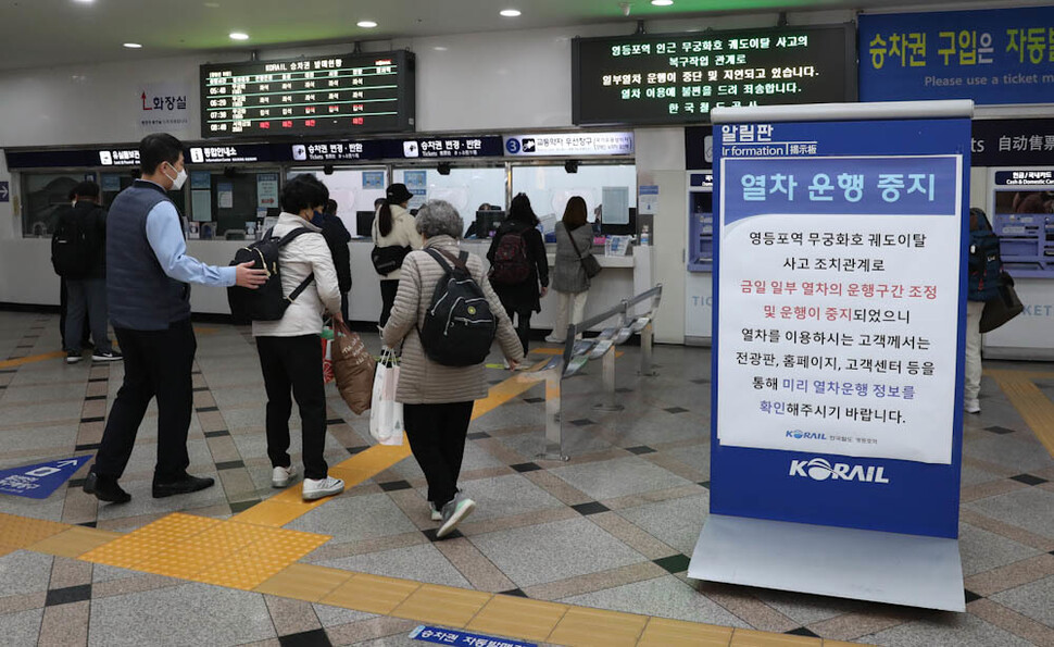 서울 영등포역에 7일 오전 무궁화호 탈선사고로 인한 열차 운행 중지 안내문이 걸려 있다. 김정효 기자