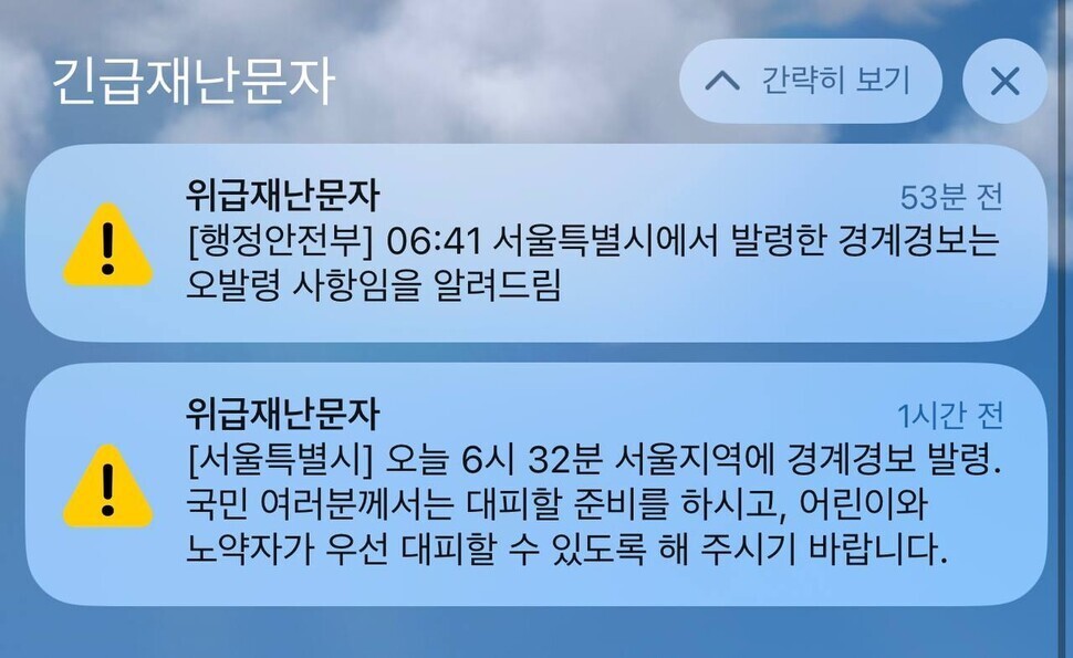 31일 오전 6시41분께 서울시에서 보낸 위급재난문자와 22분 뒤 이를 바로잡는 행정안전부 위급재난문자.