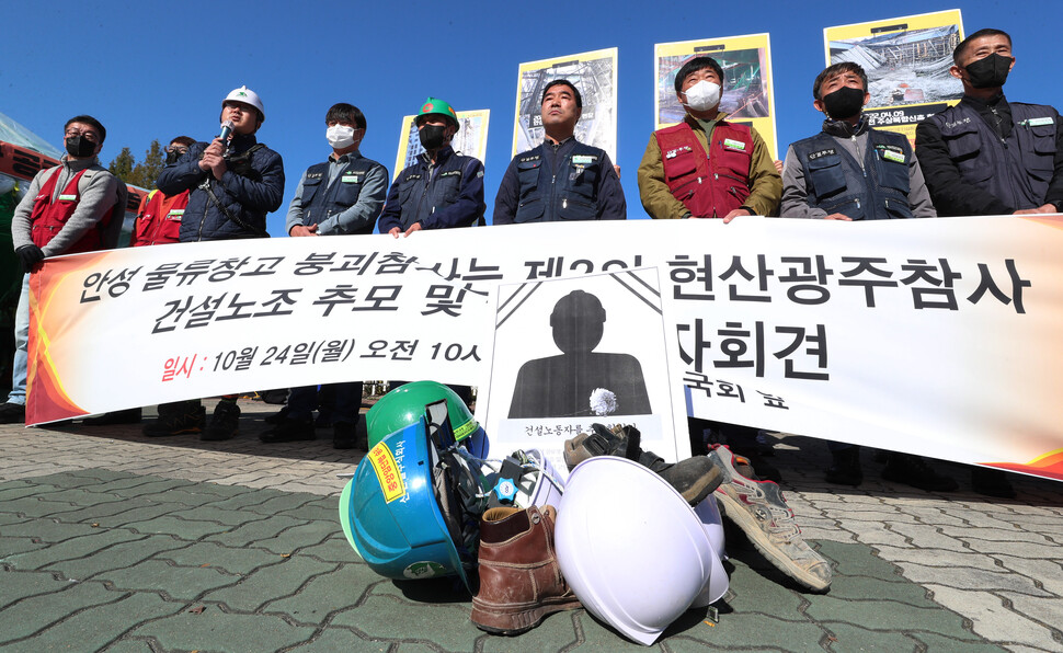 전국건설노동조합&nbsp;관계자들이&nbsp;24일&nbsp;오전&nbsp;서울&nbsp;여의도&nbsp;국회&nbsp;앞에서&nbsp;기자회견을&nbsp;열어&nbsp;지난&nbsp;21일&nbsp;경기&nbsp;안성에서&nbsp;일어난&nbsp;저온물류창고&nbsp;신축공사&nbsp;현장&nbsp;붕괴사고로&nbsp;숨진&nbsp;노동자&nbsp;3명을&nbsp;추모하며&nbsp;건설안전특별법&nbsp;등&nbsp;재발방지&nbsp;대책&nbsp;마련을&nbsp;촉구하고&nbsp;있다. 김정효&nbsp;기자&nbsp;hyopd@hani.co.kr