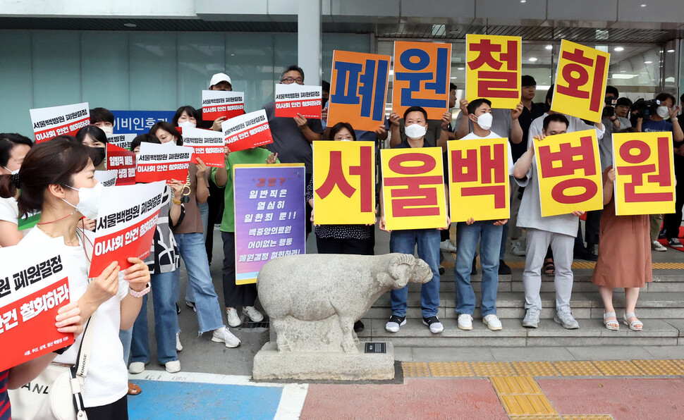 인제대학교 서울백병원 폐원안 의결을 위한 이사회가 열린 20일 오후 서울 중구 백병원 정문 앞에서 폐원을 반대하는 직원들과 노조원들이 손팻말을 들고 시위를 하고 있다. 윤운식 선임기자 yws@hani.co.kr