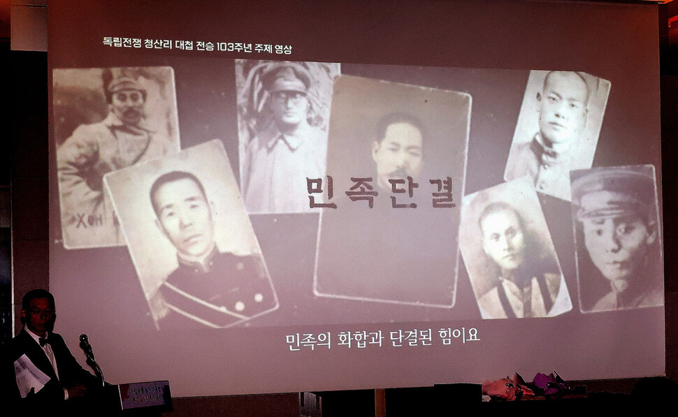 ‘독립전쟁 청산리대첩 전승 103주년 기념식’이 23일 오전 서울 백범기념관에서 열렸다. 행사 중 유일하게 나온 봉오봉 전투의 홍범도 장군 모습(윗쪽 맨 왼쪽). 김경호 선임기자