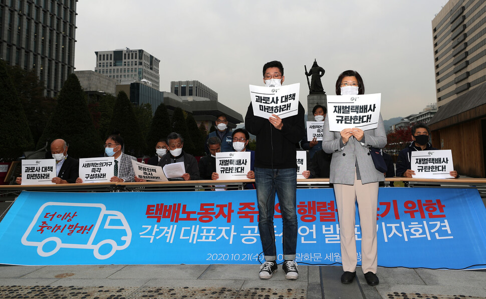 21일 오후 서울 종로구 광화문광장에서 각계대표단들이 택배노동자 죽음의 행렬을 끊기 위해 분류인력 별도투입과 노동시간 단축조치 등을 담은 공동선언을 발표하고 있다. 이종근 선임기자 root2@hani.co.kr