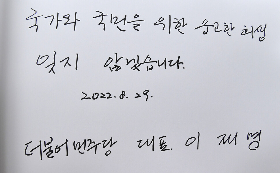 이재명 더불어민주당 신임 대표가 29일 오전 서울 동작구 국립서울현충원을 찾아 현충탑 참배를 마친 뒤 작성한 방명록. 공동취재사진