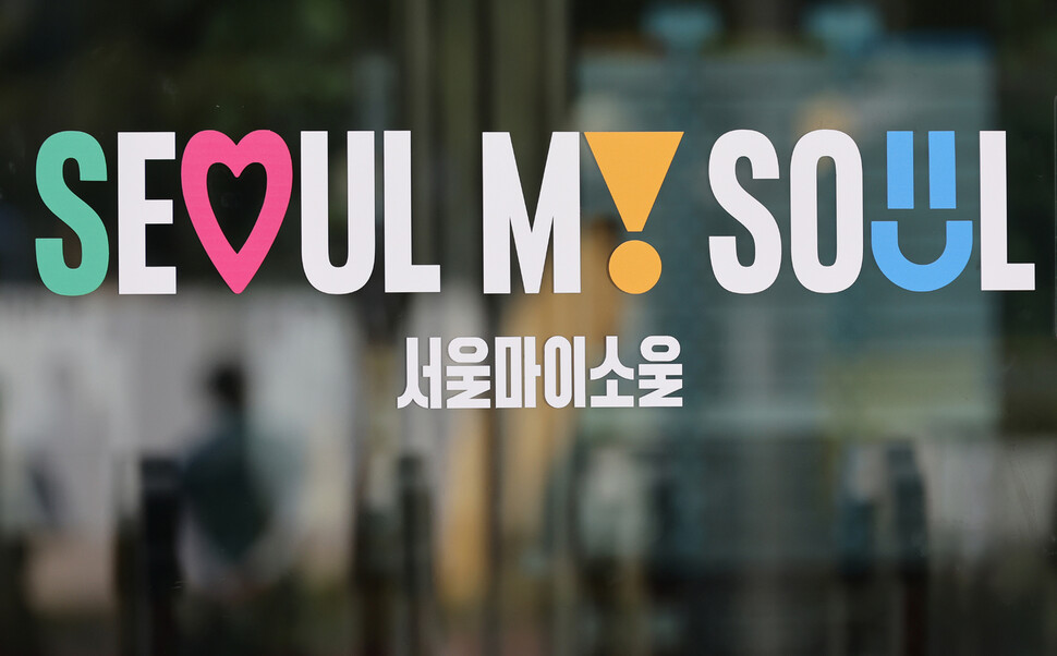 16일 오후 서울시청 출입문에 서울시 신규 브랜드 슬로건 이미지 ‘Seoul, my soul(서울, 마이 소울)’이 부착되어 있다. 신소영 기자 viator@hani.co.kr