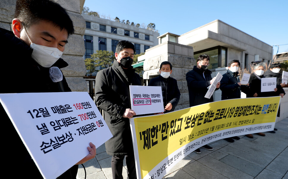 5일 오후 서울 종로구 재동 헌법재판소 앞에서 제한만 있고 보상은 없는 코로나19 영업 제한조치는 위헌이라며 헌법소원을 청구하는 기자회견이 열리고 있다. 이종근 선임기자