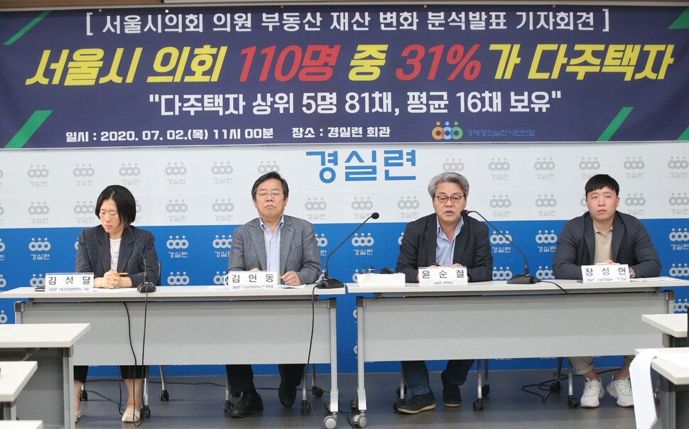 윤순철 경제정의실천시민연합 사무총장(오른쪽 둘째)이 2일 오전 서울 종로구 경실련에서 열린 서울시의회 의원 부동산 재산 변화 분석발표 기자회견에서 조사과정에 대해 설명하고 있다. 백소아 기자 thanks@hani.co.kr
