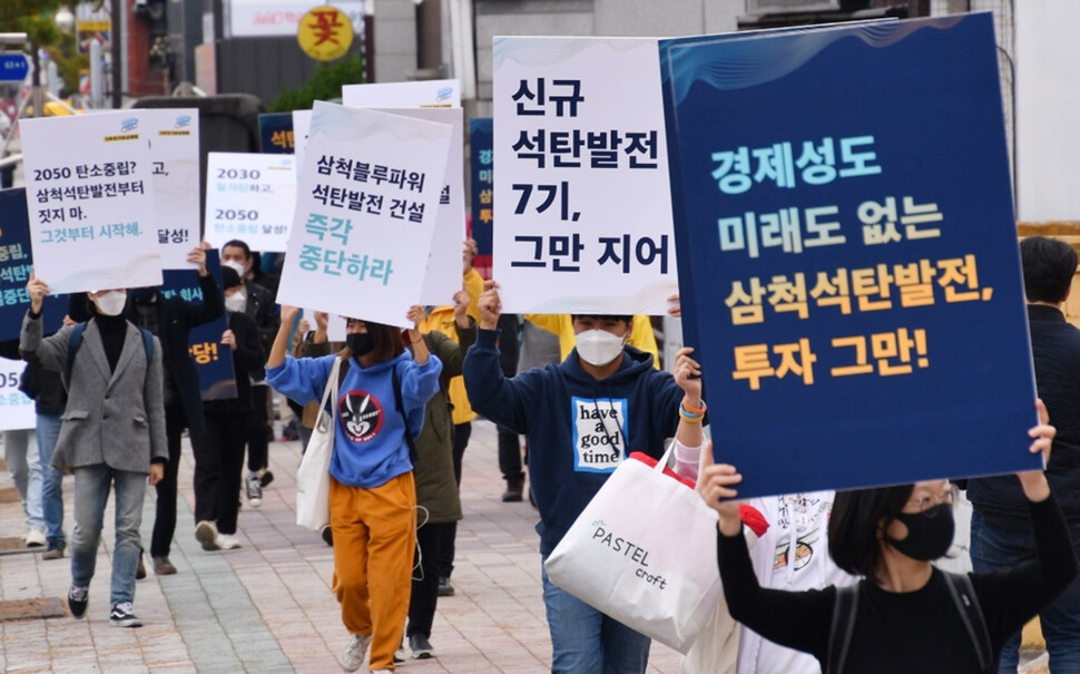 지난 18일 강원 삼척시청 앞에서의 맹방해변 원상복구 공동대책위원회 발족식에 앞서 주민단체 회원 등이 삼척 석탄발전 중단을 촉구하는 거리 행진을 하고 있다. 연합뉴스