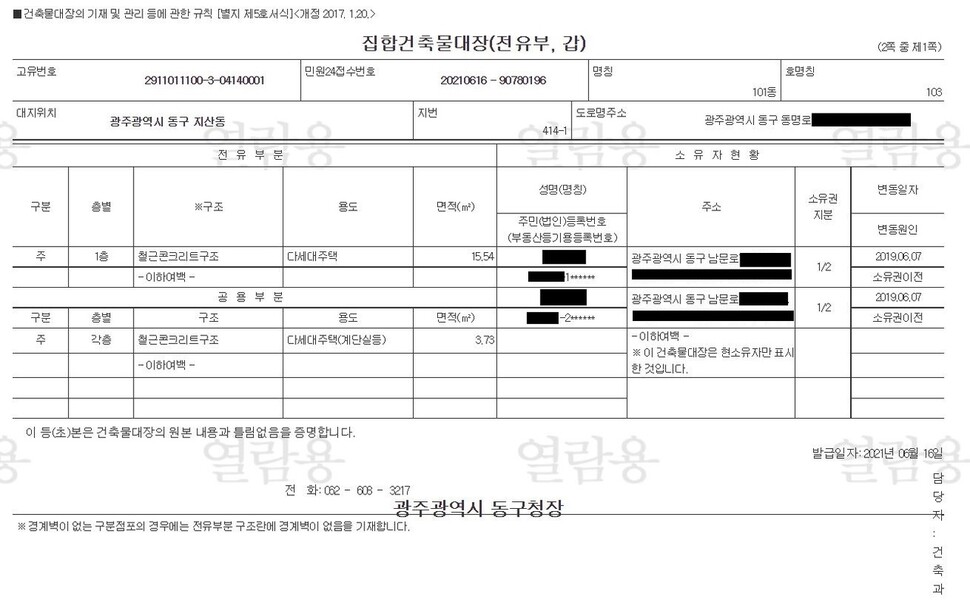 광주 학동4구역 주택재개발정비사업조합의 한 임원이 지산1동 재개발 예정 터에 사들인 원룸 건축물 대장. 동구청 공무원과 같은 날 사들여 유착 의혹이 일고 있다.