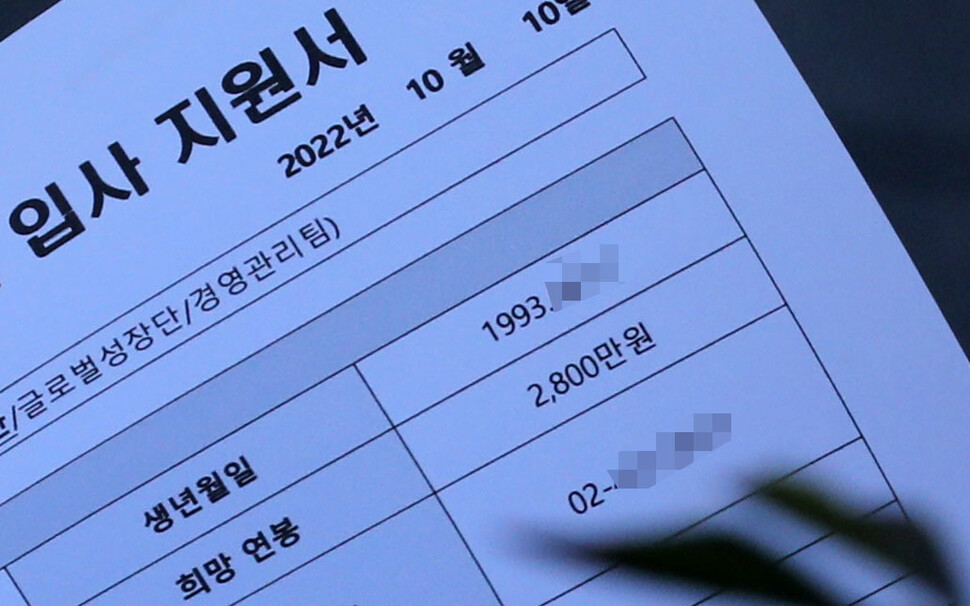 1993년생인 한 구직자가 입사지원서에 작성한 희망연봉은 2800만원. 김혜윤 기자