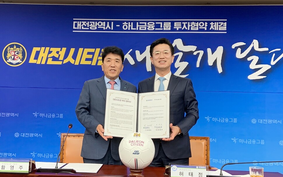 허태정 대전시장(오른쪽)과 함영주 하나금융그룹 부회장이 오후 대전시청에서 프로축구단 대전시티즌 투자협약을 한 뒤 내용을 공개하고 있다.