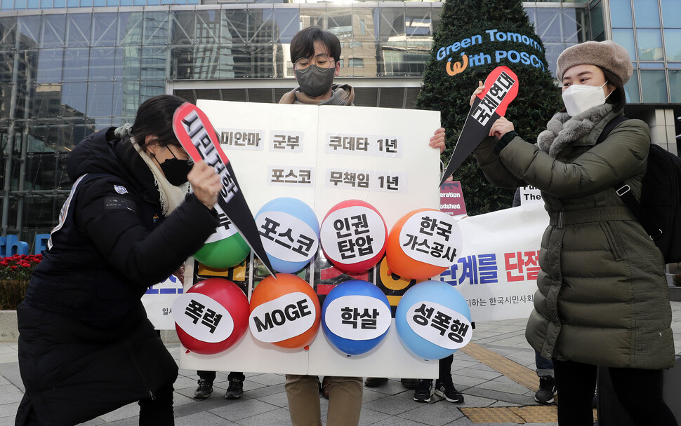 106개 단체가 모인 ‘미얀마 민주주의를 지지하는 한국시민사회단체모임’ 회원들이 27일 오전 미얀마 군부 쿠데타 1년(오는 1일)을 앞두고 서울 강남구 대치동 포스코센터 앞에서 포스크의 미얀마 쿠데타 세력과의 관계 단절을 요구하는 행위극을 하고 있다. 이들은 “미얀마 경제에서 가장 큰 비중을 차지하는 에너지 사업에서 군부는 막대한 수익을 거둬들이고 있다”라며 “군부가 장악한 미얀마석유가스공사(MOGE)와 함께 슈웨 가스전 사업을 진행하고 있는 포스코 인터내셔널이 쿠데타 세력과의 관계를 단절해야 한다”라고 주장했다. 김명진 기자 littleprince@hani.co.kr