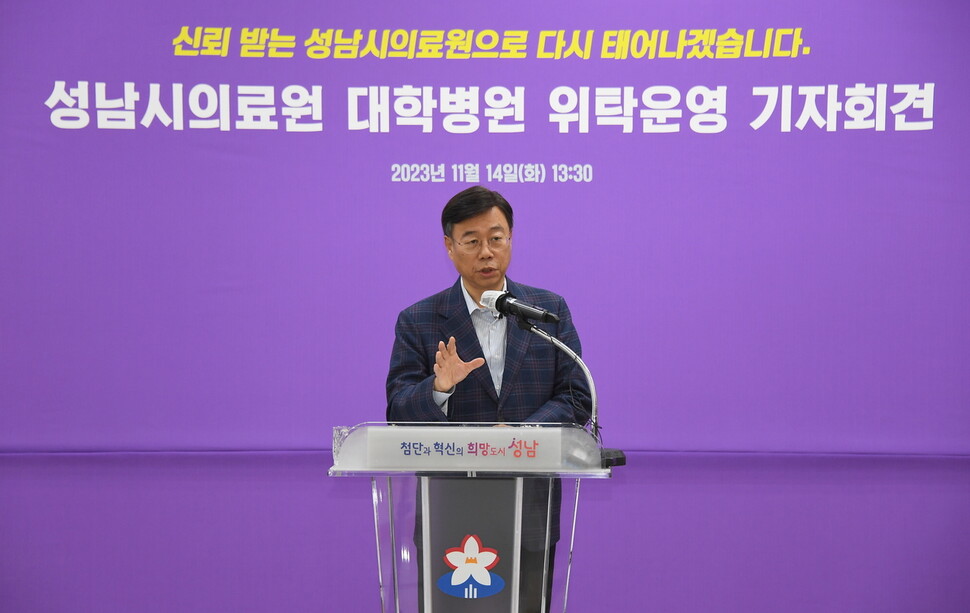 14일 오후 신상진 경기도 성남시장이 성남시립의료원을 대학병원에 위탁운영하겠다며 기자회견을 열고 있다. 성남시 제공