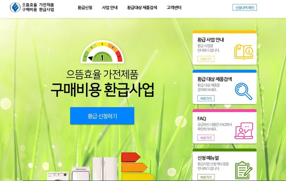 산업통상자원부의 으뜸효율 가전제품 구매비용 환급사업 누리집. 11~12월 해당 구매 제품의 환급을 신청하면 1인달 20만원까지 구매비용의 10%를 환급받을 수 있다. 화면 갈무리.