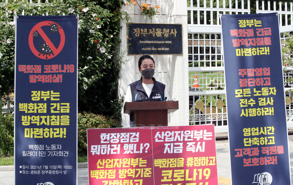 백화점면세점판매서비스노조가 15일 오전 정부서울청사 앞에서 백화점 긴급 방역지침 마련 촉구 릴레이 1인 기자회견을 하고 있다. 김경호 선임기자