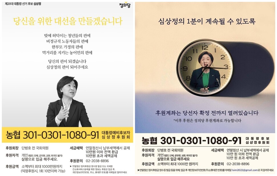 20대 대선 막판 사회관계망서비스(SNS)와 여성 커뮤니티 등에서 공유된 심상정 정의당 대선 후보의 후원 계좌 포스터