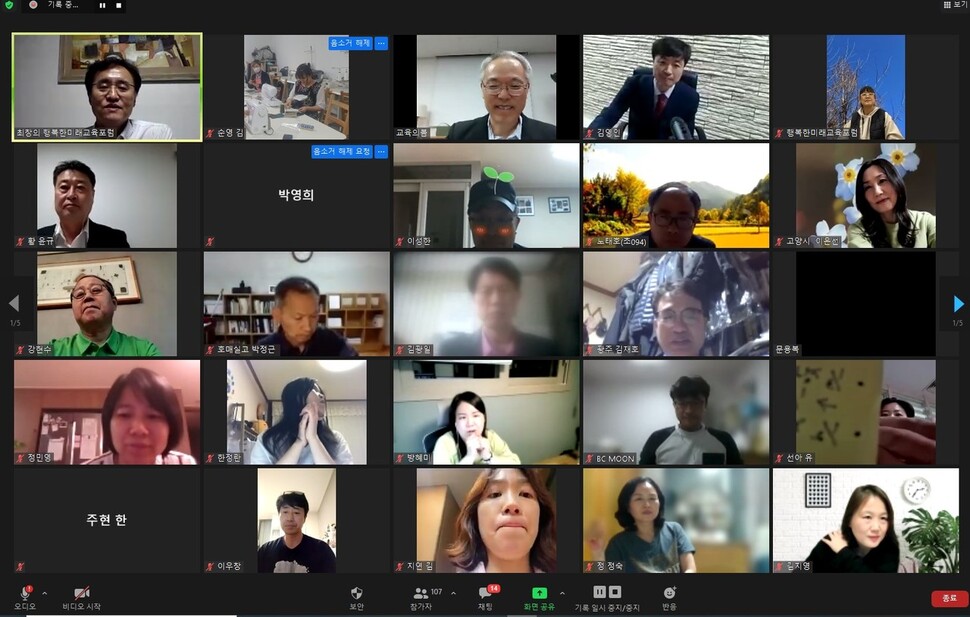 행복한미래교육포럼 주최로 지난 22일 열린 교육정책 온라인(줌) 콘퍼런스 모습. 행복한미래교육포럼 제공