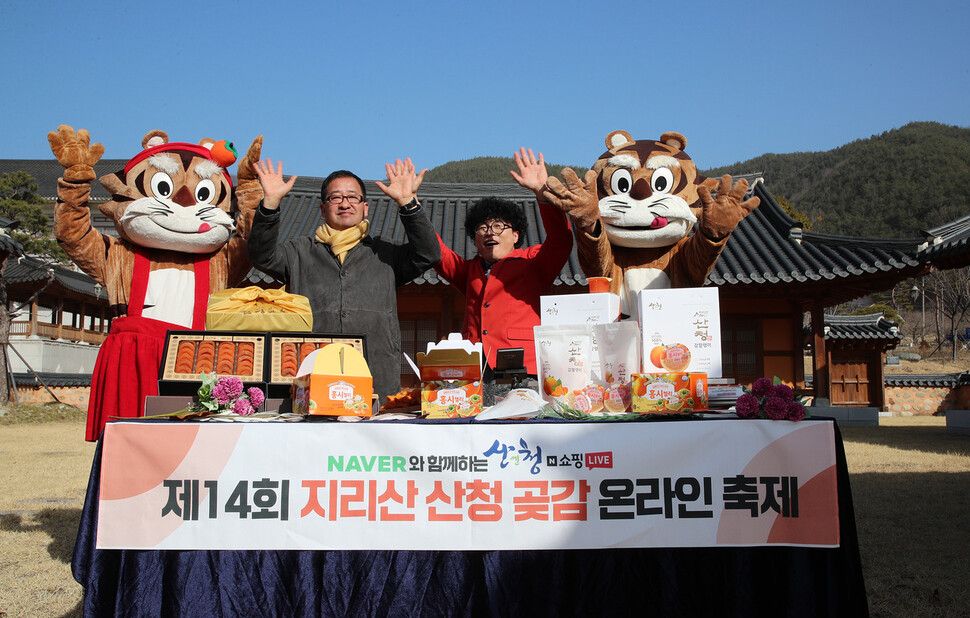 지난 7~17일 열린 지리산 산청 곶감 온라인 축제. 축제 기간에 지역 특산물인 곶감 280억~300억원어치가 팔렸다. 산청군 제공