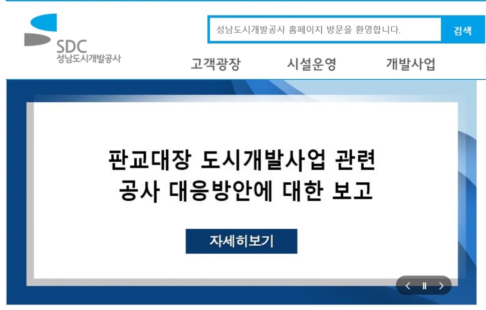 성남도시개발공사 누리집 갈무리.