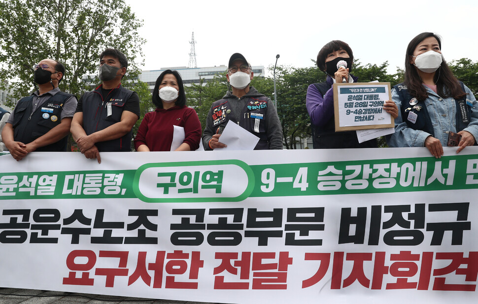 민주노총 공공운수노조 공공부문 비정규직 노동자들과 김미숙 김용균재단 대표 등이 18일 오전 서울 용산구 전쟁기념관 앞에서 ‘윤석열 대통령, 5월 28일 구의역 9-4 승강장에서 만납시다’ 공공부문 비정규직 노동자 요구서한 전달 기자회견을 하고 있다. 윤운식 선임기자