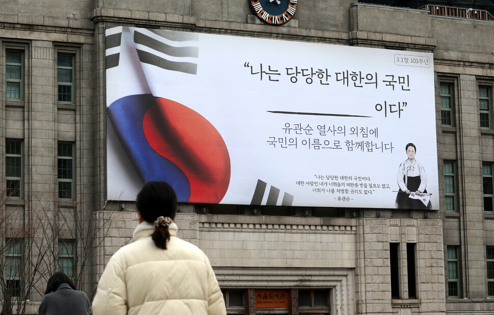 3.1절을 하루 앞둔 28일 서울도서관 정면 대형글판 ‘서울꿈새김판'에 “나는 당당한 대한의 국민___이다”가 걸려 있다. 윤운식 선임기자