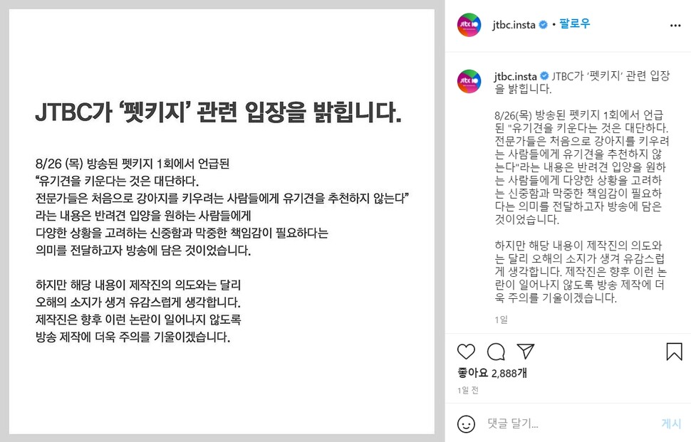 제이티비시는 방송 5일만에 소셜네트워크서비스를 통해 입장문을 발표했다. JTBC갈무리