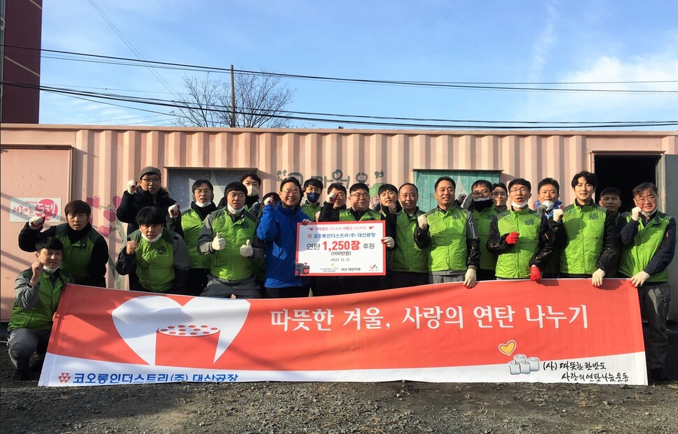 코오롱인더스트리 대산공장 임직원들이 최근 연탄 나눔 배달 봉사를 통해 연탄 1,250장을 지역사회에 나눴다. 코오롱인더스트리 대산공장 임직원들이 최근 연탄 나눔 배달 봉사를 통해 연탄 1,250장을 지역사회에 나눴다.
