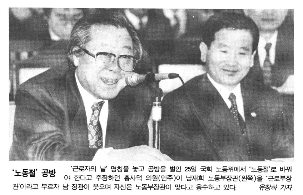 남재희가 노동부 장관에 재직하던 1994년 2월의 토막 기사다. “25일 국회 노동위에서 (‘근로자의 날’이라는 이름을) ‘노동절’로 바꿔야 한다고 주장하던 홍사덕 의원(민주)이 남재희 노동부장관을 ‘근로부장관’이라고 부르자 남 장관이 웃으며 자신은 노동부장관이 맞다고 응수하고 있다. (유창하 기자)” 이때 그를 공격하던 의원은 말년에 ‘친박’에 붙어 정치생명을 연명했고, 정치판을 떠난 남재희는 &lt;한겨레&gt;와 &lt;프레시안&gt;에 칼럼을 썼다. 진영논리의 부질없음을 새삼 생각한다.