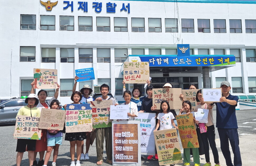 시민사회단체 ‘노자산지키기 시민행동’은 21일 거제남부관광단지 조성사업의 사업자, 환경영향평가업체, 낙동강유역환경청장 등을 거제경찰서에 고발했다. ‘노자산지키기 시민행동’ 제공