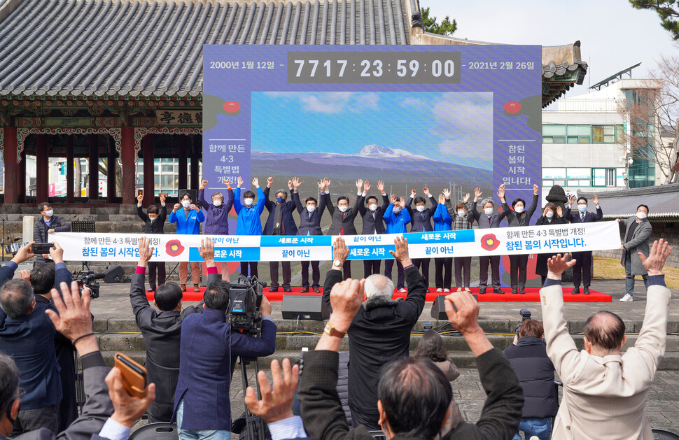 제주4·3특별법 전부 개정 도민 보고대회 참가자들이 5일 오전 제주시 관덕정 광장에 마련된 무대에서 만세를 외치고 있다. 제주도 제공